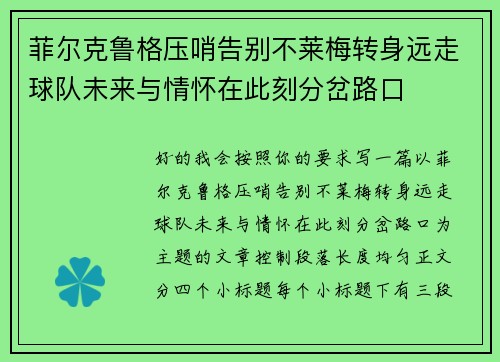 菲尔克鲁格压哨告别不莱梅转身远走球队未来与情怀在此刻分岔路口