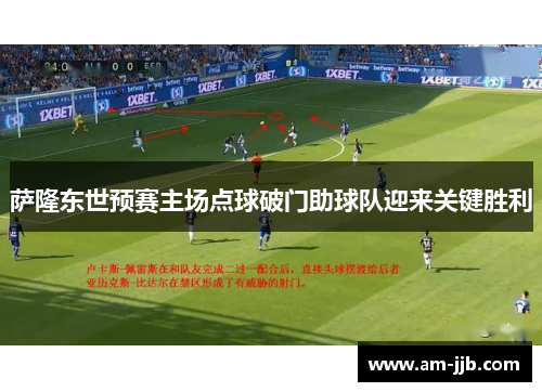 萨隆东世预赛主场点球破门助球队迎来关键胜利