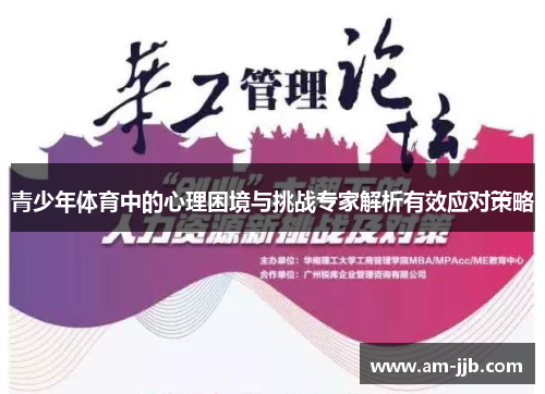 青少年体育中的心理困境与挑战专家解析有效应对策略