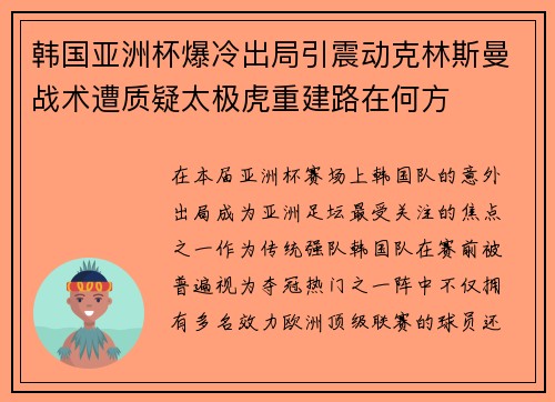 韩国亚洲杯爆冷出局引震动克林斯曼战术遭质疑太极虎重建路在何方