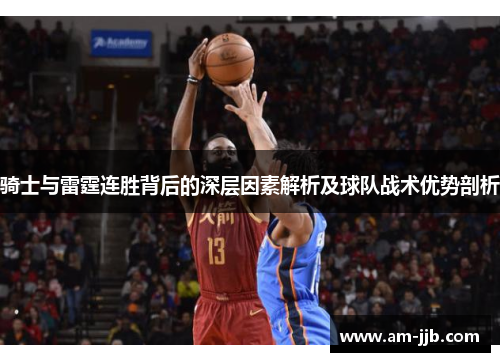 骑士与雷霆连胜背后的深层因素解析及球队战术优势剖析