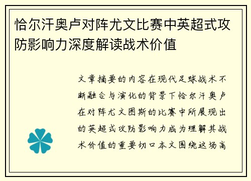 恰尔汗奥卢对阵尤文比赛中英超式攻防影响力深度解读战术价值