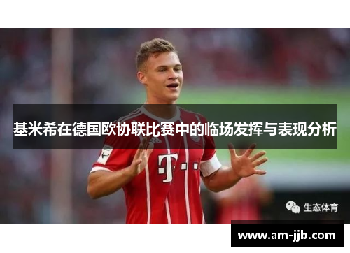 基米希在德国欧协联比赛中的临场发挥与表现分析