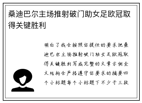 桑迪巴尔主场推射破门助女足欧冠取得关键胜利 桑迪巴尔主场推射破门助女足欧冠取得关键胜利