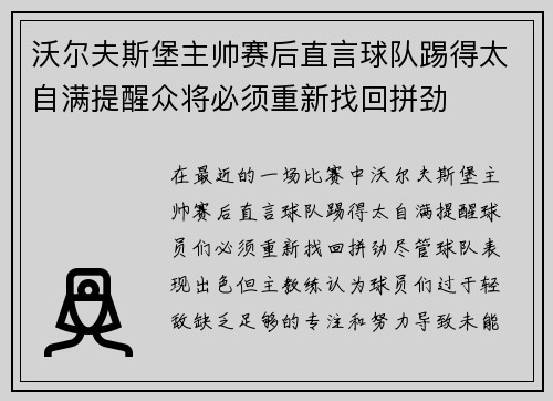 沃尔夫斯堡主帅赛后直言球队踢得太自满提醒众将必须重新找回拼劲 沃尔夫斯堡主帅赛后直言球队踢得太自满提醒众将必须重新找回拼劲