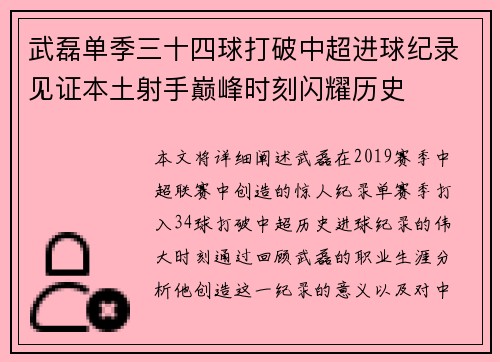 武磊单季三十四球打破中超进球纪录见证本土射手巅峰时刻闪耀历史