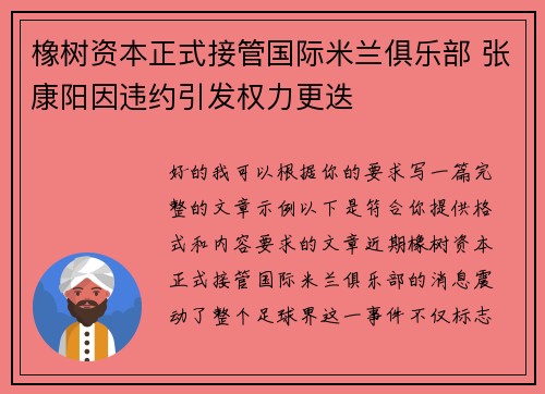 橡树资本正式接管国际米兰俱乐部 张康阳因违约引发权力更迭 橡树资本正式接管国际米兰俱乐部 张康阳因违约引发权力更迭