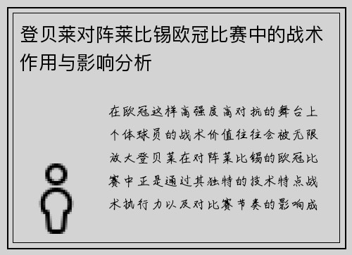 登贝莱对阵莱比锡欧冠比赛中的战术作用与影响分析