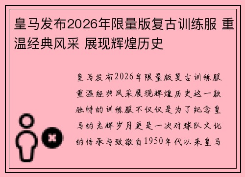 皇马发布2026年限量版复古训练服 重温经典风采 展现辉煌历史 皇马发布2026年限量版复古训练服 重温经典风采 展现辉煌历史