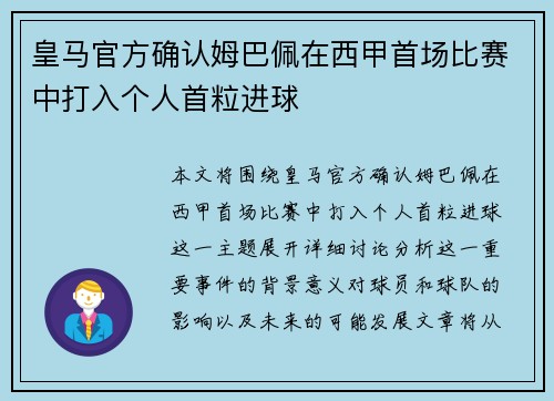 皇马官方确认姆巴佩在西甲首场比赛中打入个人首粒进球 皇马官方确认姆巴佩在西甲首场比赛中打入个人首粒进球
