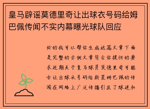 皇马辟谣莫德里奇让出球衣号码给姆巴佩传闻不实内幕曝光球队回应 皇马辟谣莫德里奇让出球衣号码给姆巴佩传闻不实内幕曝光球队回应