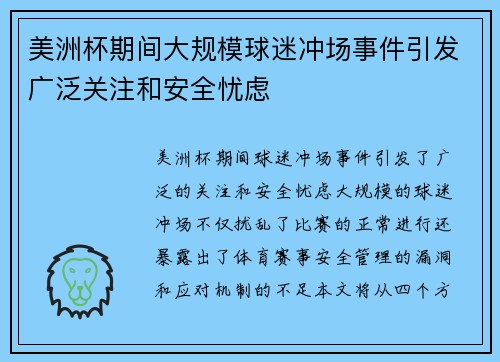 美洲杯期间大规模球迷冲场事件引发广泛关注和安全忧虑 美洲杯期间大规模球迷冲场事件引发广泛关注和安全忧虑