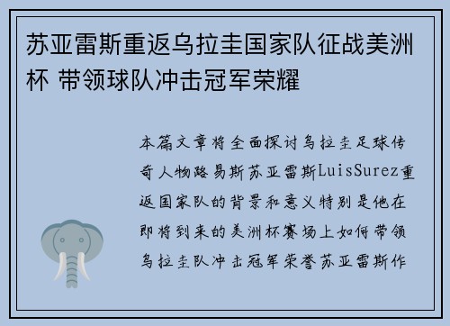 苏亚雷斯重返乌拉圭国家队征战美洲杯 带领球队冲击冠军荣耀