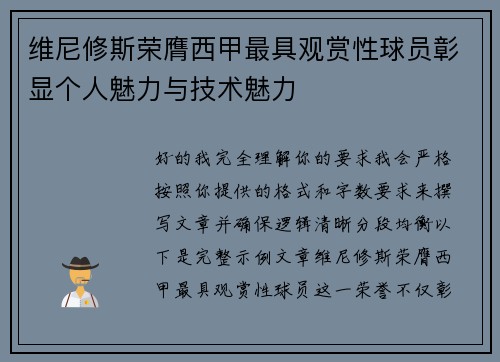 维尼修斯荣膺西甲最具观赏性球员彰显个人魅力与技术魅力 维尼修斯荣膺西甲最具观赏性球员彰显个人魅力与技术魅力