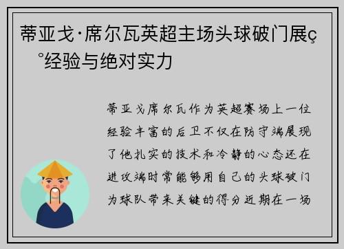 蒂亚戈·席尔瓦英超主场头球破门展现经验与绝对实力 蒂亚戈·席尔瓦英超主场头球破门展现经验与绝对实力