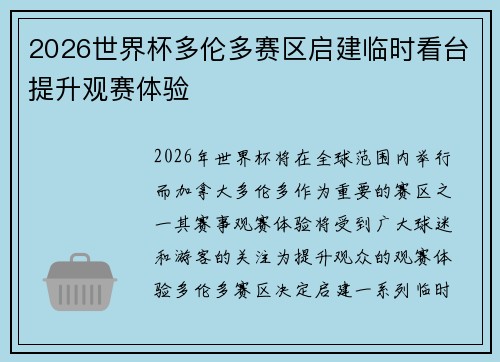 2026世界杯多伦多赛区启建临时看台提升观赛体验 2026世界杯多伦多赛区启建临时看台提升观赛体验