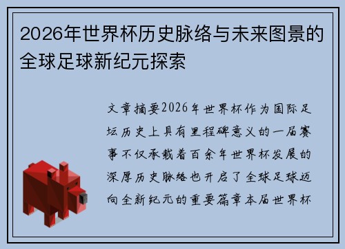 2026年世界杯历史脉络与未来图景的全球足球新纪元探索