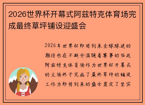 2026世界杯开幕式阿兹特克体育场完成最终草坪铺设迎盛会