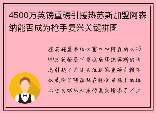 4500万英镑重磅引援热苏斯加盟阿森纳能否成为枪手复兴关键拼图 4500万英镑重磅引援热苏斯加盟阿森纳能否成为枪手复兴关键拼图
