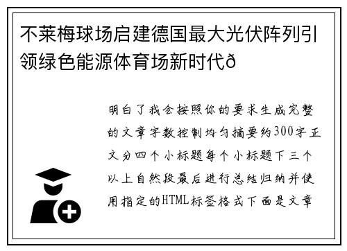 不莱梅球场启建德国最大光伏阵列引领绿色能源体育场新时代🌞⚽