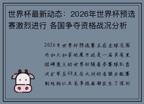 世界杯最新动态：2026年世界杯预选赛激烈进行 各国争夺资格战况分析