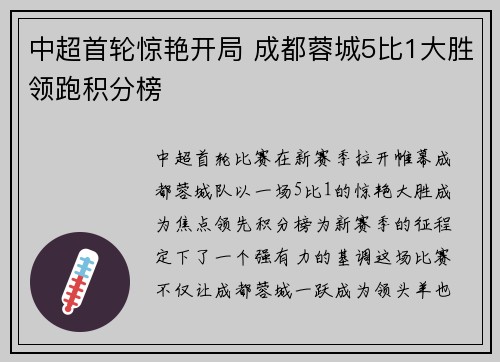 中超首轮惊艳开局 成都蓉城5比1大胜领跑积分榜 中超首轮惊艳开局 成都蓉城5比1大胜领跑积分榜