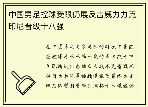 中国男足控球受限仍展反击威力力克印尼晋级十八强 中国男足控球受限仍展反击威力力克印尼晋级十八强