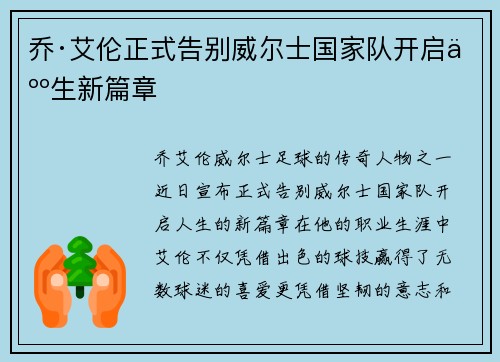 乔·艾伦正式告别威尔士国家队开启人生新篇章 乔·艾伦正式告别威尔士国家队开启人生新篇章