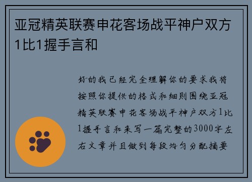 亚冠精英联赛申花客场战平神户双方1比1握手言和 亚冠精英联赛申花客场战平神户双方1比1握手言和