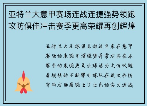 亚特兰大意甲赛场连战连捷强势领跑攻防俱佳冲击赛季更高荣耀再创辉煌 亚特兰大意甲赛场连战连捷强势领跑攻防俱佳冲击赛季更高荣耀再创辉煌