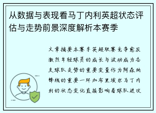 从数据与表现看马丁内利英超状态评估与走势前景深度解析本赛季
