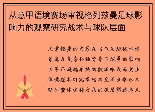 从意甲语境赛场审视格列兹曼足球影响力的观察研究战术与球队层面 从意甲语境赛场审视格列兹曼足球影响力的观察研究战术与球队层面