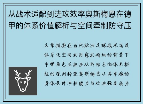从战术适配到进攻效率奥斯梅恩在德甲的体系价值解析与空间牵制防守压迫 从战术适配到进攻效率奥斯梅恩在德甲的体系价值解析与空间牵制防守压迫