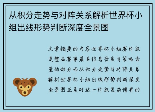 从积分走势与对阵关系解析世界杯小组出线形势判断深度全景图 从积分走势与对阵关系解析世界杯小组出线形势判断深度全景图