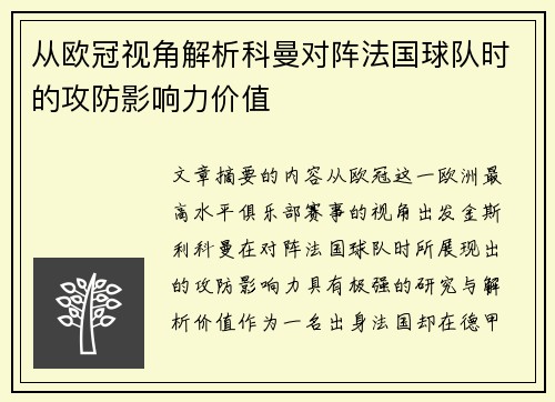 从欧冠视角解析科曼对阵法国球队时的攻防影响力价值