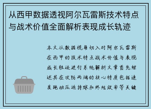 从西甲数据透视阿尔瓦雷斯技术特点与战术价值全面解析表现成长轨迹 从西甲数据透视阿尔瓦雷斯技术特点与战术价值全面解析表现成长轨迹