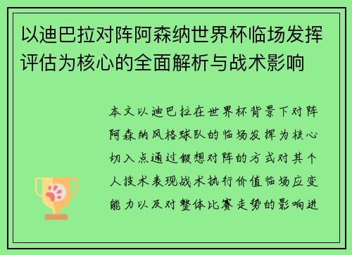 以迪巴拉对阵阿森纳世界杯临场发挥评估为核心的全面解析与战术影响 以迪巴拉对阵阿森纳世界杯临场发挥评估为核心的全面解析与战术影响