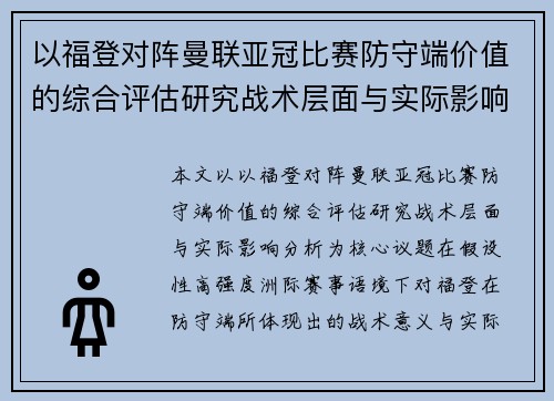 以福登对阵曼联亚冠比赛防守端价值的综合评估研究战术层面与实际影响分析 以福登对阵曼联亚冠比赛防守端价值的综合评估研究战术层面与实际影响分析