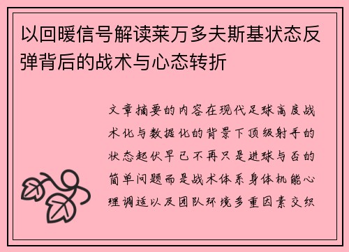 以回暖信号解读莱万多夫斯基状态反弹背后的战术与心态转折 以回暖信号解读莱万多夫斯基状态反弹背后的战术与心态转折