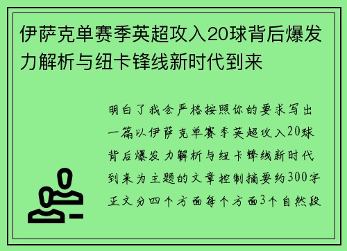伊萨克单赛季英超攻入20球背后爆发力解析与纽卡锋线新时代到来 伊萨克单赛季英超攻入20球背后爆发力解析与纽卡锋线新时代到来