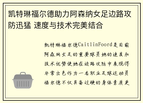 凯特琳福尔德助力阿森纳女足边路攻防迅猛 速度与技术完美结合