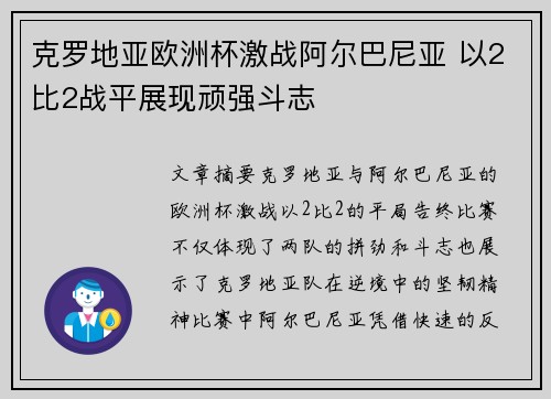 克罗地亚欧洲杯激战阿尔巴尼亚 以2比2战平展现顽强斗志