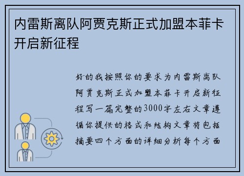 内雷斯离队阿贾克斯正式加盟本菲卡开启新征程