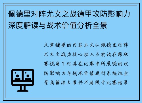 佩德里对阵尤文之战德甲攻防影响力深度解读与战术价值分析全景 佩德里对阵尤文之战德甲攻防影响力深度解读与战术价值分析全景