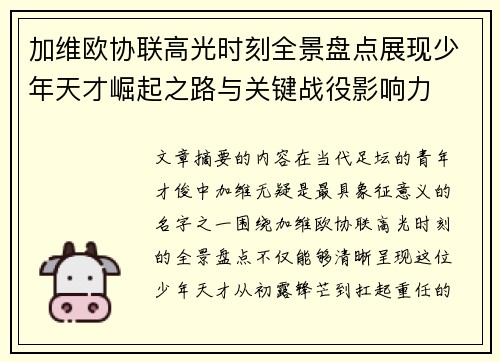 加维欧协联高光时刻全景盘点展现少年天才崛起之路与关键战役影响力 加维欧协联高光时刻全景盘点展现少年天才崛起之路与关键战役影响力
