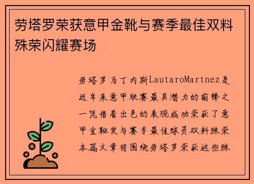 劳塔罗荣获意甲金靴与赛季最佳双料殊荣闪耀赛场 劳塔罗荣获意甲金靴与赛季最佳双料殊荣闪耀赛场