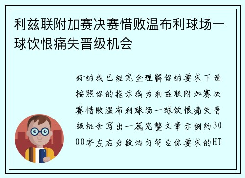 利兹联附加赛决赛惜败温布利球场一球饮恨痛失晋级机会 利兹联附加赛决赛惜败温布利球场一球饮恨痛失晋级机会