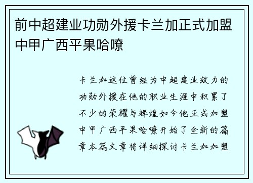 前中超建业功勋外援卡兰加正式加盟中甲广西平果哈嘹