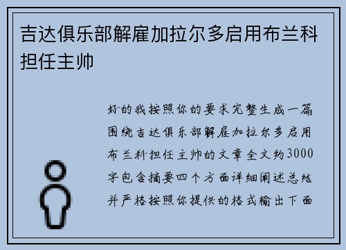 吉达俱乐部解雇加拉尔多启用布兰科担任主帅 吉达俱乐部解雇加拉尔多启用布兰科担任主帅