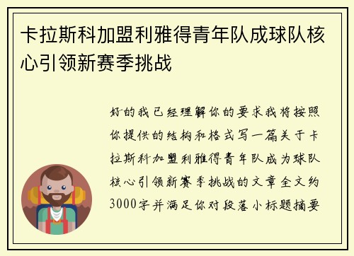 卡拉斯科加盟利雅得青年队成球队核心引领新赛季挑战 卡拉斯科加盟利雅得青年队成球队核心引领新赛季挑战